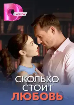 Сколько стоит любовь (2024) cериал скачать через торрет бесплатно в хорошем качестве