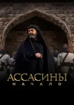 Ассасины / Hashashin (2024) cериал скачать через торрет бесплатно в хорошем качестве