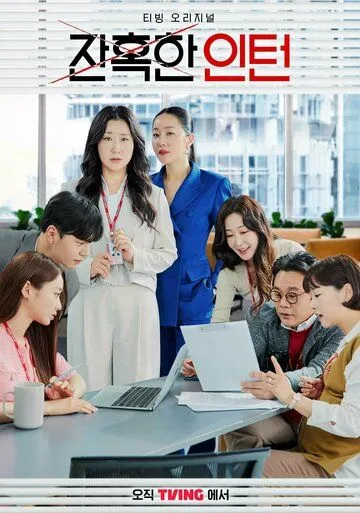 Суровый стажёр / Janhokhan inteon (2023) cериал скачать через торрет бесплатно в хорошем качестве