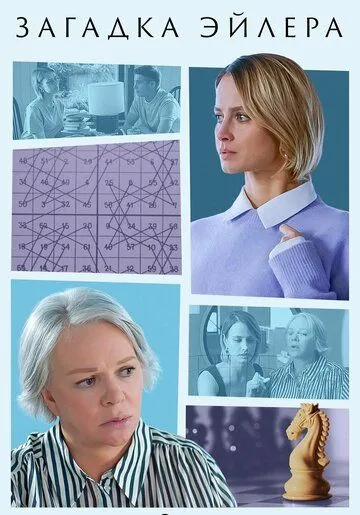 Загадка Эйлера (2024) cериал скачать через торрет бесплатно в хорошем качестве