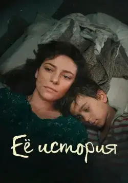 Её история / La Storia (2024) cериал скачать через торрет бесплатно в хорошем качестве