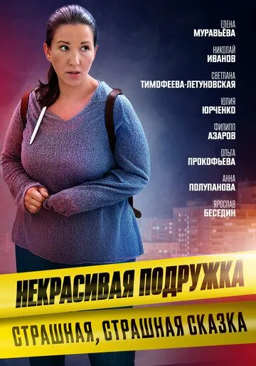 Некрасивая подружка. Страшная, страшная сказка (2022) фильм скачать через торрет бесплатно в хорошем качестве