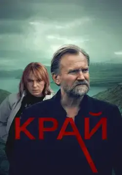 Край / Trom (2021) cериал скачать через торрет бесплатно в хорошем качестве