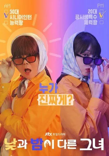 Мисс День и Ночь / Najgwa Bami Dareun Geunyeo 2024 смотреть онлайн cериал в хорошем качестве