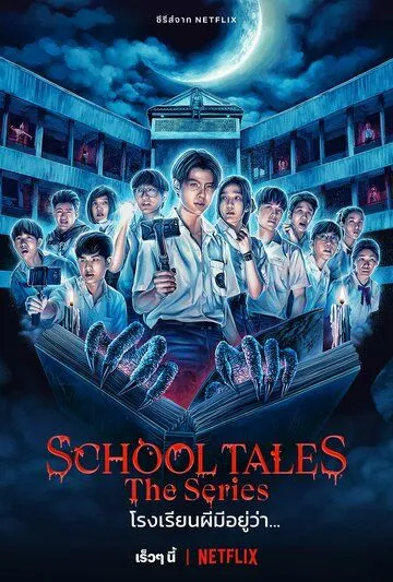 Школьные истории / School Tales The Series (2022) cериал скачать через торрет бесплатно в хорошем качестве
