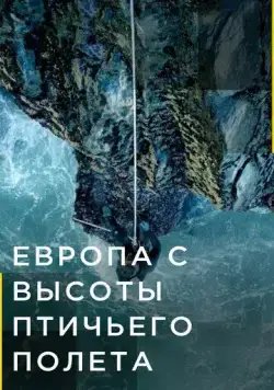 Европа с высоты птичьего полета / Europe from Above (2019) cериал скачать через торрет бесплатно в хорошем качестве