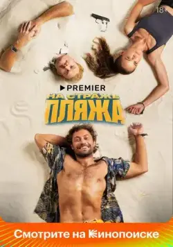 На страже пляжа / На страже пляжа (2022) cериал скачать через торрет бесплатно в хорошем качестве