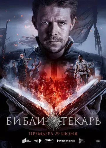 Библиотекарь / Библиотекарь (2023) cериал скачать через торрет бесплатно в хорошем качестве