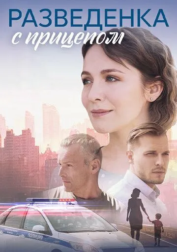 Разведёнка с прицепом (2024) cериал скачать через торрет бесплатно в хорошем качестве