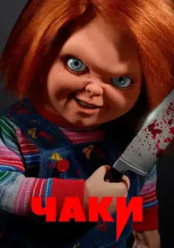 Чаки / Chucky (2021) cериал скачать через торрет бесплатно в хорошем качестве