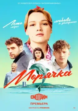 Морячка (2022) cериал скачать через торрет бесплатно в хорошем качестве