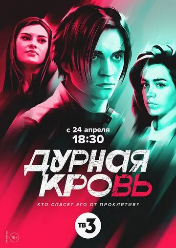 Дурная кровь (2022) cериал скачать через торрет бесплатно в хорошем качестве