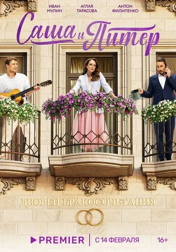 Саша и Питер (2023) cериал скачать через торрет бесплатно в хорошем качестве