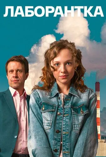 Лаборантка (2022) cериал скачать через торрет бесплатно в хорошем качестве