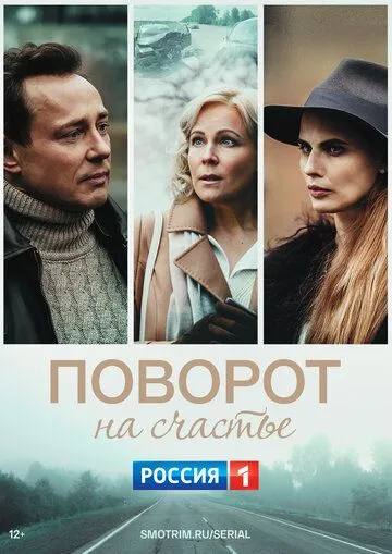 Поворот на счастье (2021) cериал скачать через торрет бесплатно в хорошем качестве
