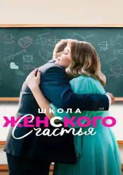 Школа женского счастья (2024) cериал скачать через торрет бесплатно в хорошем качестве