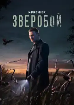 Зверобой / Зверобой (2021) cериал скачать через торрет бесплатно в хорошем качестве