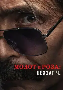 Молот и роза: Бехзат Ч. / Çekiç ve Gül: Bir Behzat Ç. Hikayesi (2022) cериал скачать через торрет бесплатно в хорошем качестве