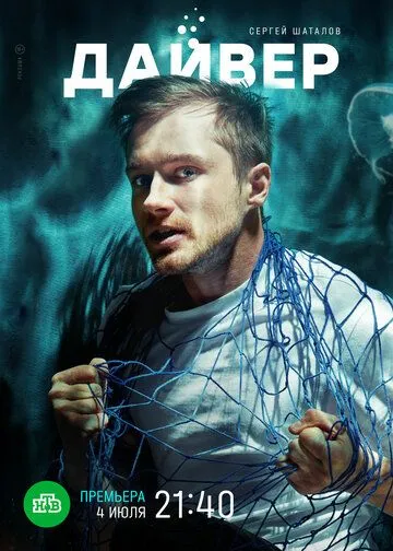 Дайвер (2021) cериал скачать через торрет бесплатно в хорошем качестве