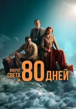 Вокруг света за 80 дней / Around the World in 80 Days on Masterpiece (2021) cериал скачать через торрет бесплатно в хорошем качестве