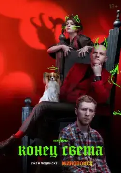 Конец света / Конец света (2022) cериал скачать через торрет бесплатно в хорошем качестве