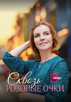 Сквозь розовые очки (2022) cериал скачать через торрет бесплатно в хорошем качестве