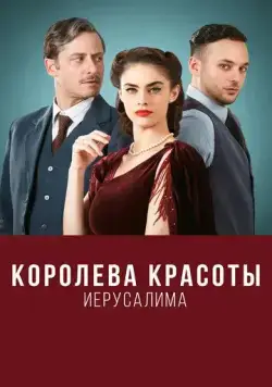 Королева красоты Иерусалима / The Beauty Queen of Jerusalem (2021) cериал скачать через торрет бесплатно в хорошем качестве