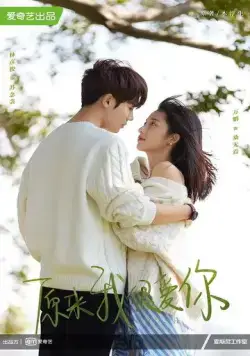 Оказывается, я очень сильно тебя люблю / Yuan lai wo hen ai ni (2021) cериал скачать через торрет бесплатно в хорошем качестве