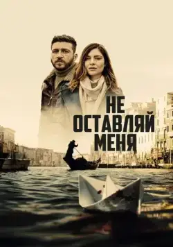 Не оставляй меня / Non mi lasciare (2022) cериал скачать через торрет бесплатно в хорошем качестве