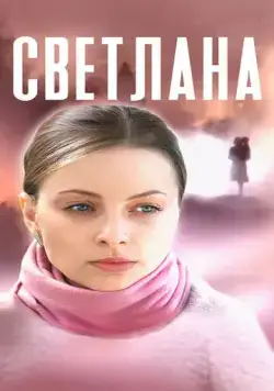 Светлана (2022) cериал скачать через торрет бесплатно в хорошем качестве