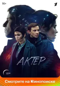 Актёр / Актёр (2022) cериал скачать через торрет бесплатно в хорошем качестве