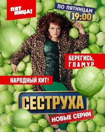 Сеструха (2022) cериал