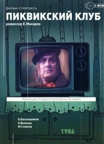 Пиквикский клуб (1986) фильм скачать через торрет бесплатно в хорошем качестве