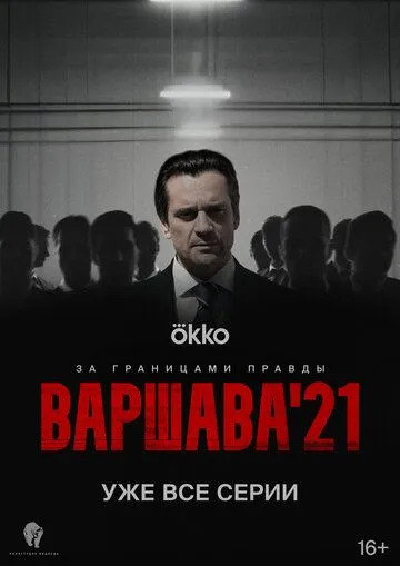 Варшава'21 (2024) cериал скачать через торрет бесплатно в хорошем качестве