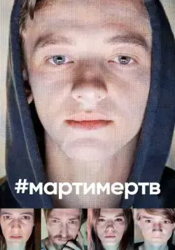 #мартимертв / #martyisdead (2019) cериал скачать через торрет бесплатно в хорошем качестве