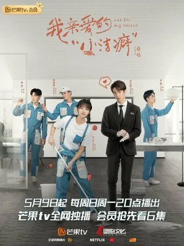 Используй мой талант / Wo qi nai de xiao jie pi (2021) cериал скачать через торрет бесплатно в хорошем качестве