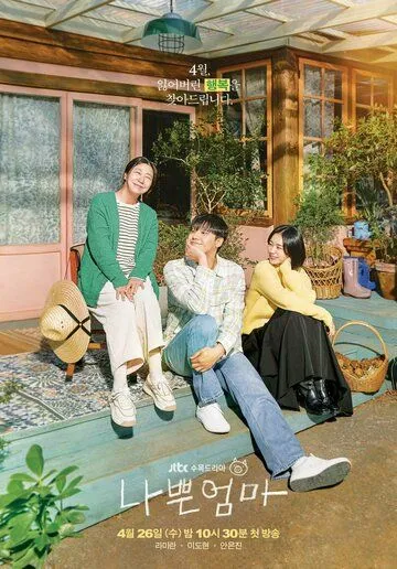 Плохая мать / Nappeun eomma (2023) cериал скачать через торрет бесплатно в хорошем качестве