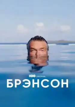 Брэнсон / Branson (2022) cериал скачать через торрет бесплатно в хорошем качестве