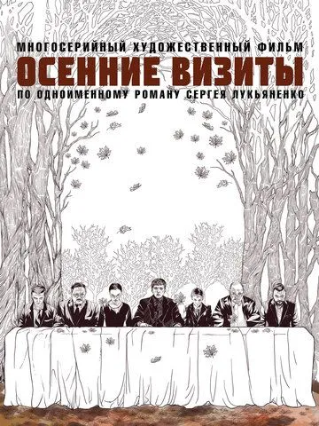 Осенние визиты / Osennie vizity (2021) cериал скачать через торрет бесплатно в хорошем качестве