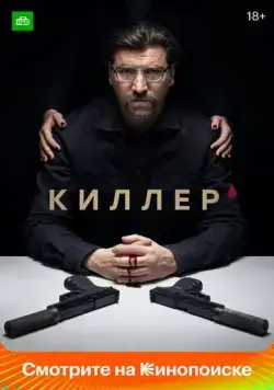 Киллер (2022) cериал скачать через торрет бесплатно в хорошем качестве