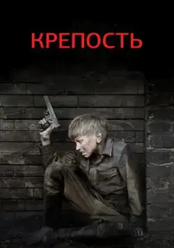 Крепость (2011) cериал скачать через торрет бесплатно в хорошем качестве