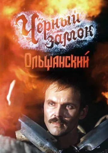 Черный замок Ольшанский (1984) фильм скачать через торрет бесплатно в хорошем качестве