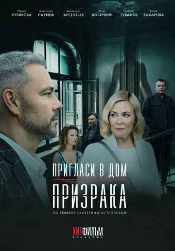 Пригласи в дом призрака (2021) cериал скачать через торрет бесплатно в хорошем качестве