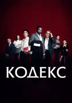 Код / Le Code (2021) cериал скачать через торрет бесплатно в хорошем качестве