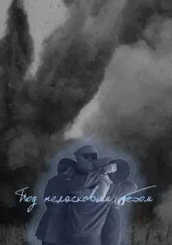 Под неласковым небом (2022) cериал скачать через торрет бесплатно в хорошем качестве