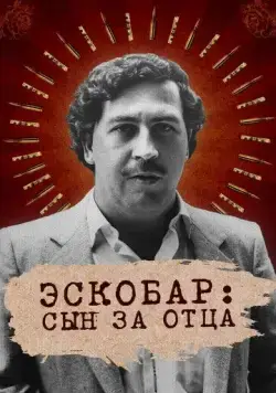 Эскобар: Сын за отца / Escobar by Escobar (2020) cериал скачать через торрет бесплатно в хорошем качестве