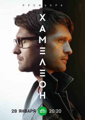 Хамелеон (2023) cериал скачать через торрет бесплатно в хорошем качестве