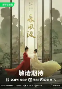 Ветер поможет тебе пройти тысячи ли / Chang Feng Du (2023) cериал скачать через торрет бесплатно в хорошем качестве