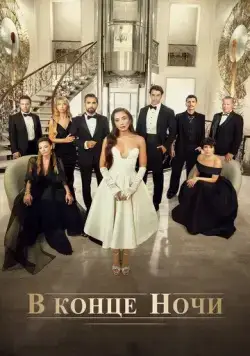 В конце ночи / Gecenin Ucunda (2022) cериал скачать через торрет бесплатно в хорошем качестве