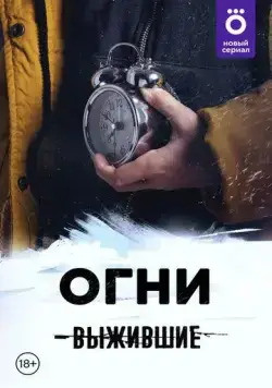Скачать Выжившие: Огни(2021) cериал с торрента бесплатно